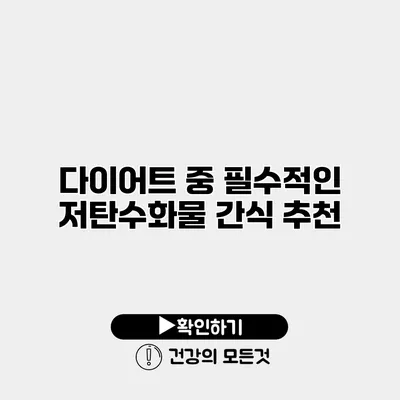다이어트 중 필수적인 저탄수화물 간식 추천