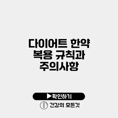 다이어트 한약 복용 규칙과 주의사항