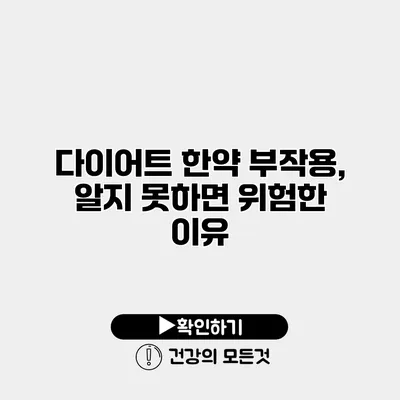 다이어트 한약 부작용, 알지 못하면 위험한 이유