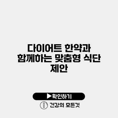 다이어트 한약과 함께하는 맞춤형 식단 제안