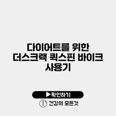 다이어트를 위한 더스크랙 퀵스핀 바이크 사용기