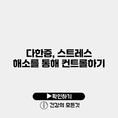 다한증, 스트레스 해소를 통해 컨트롤하기