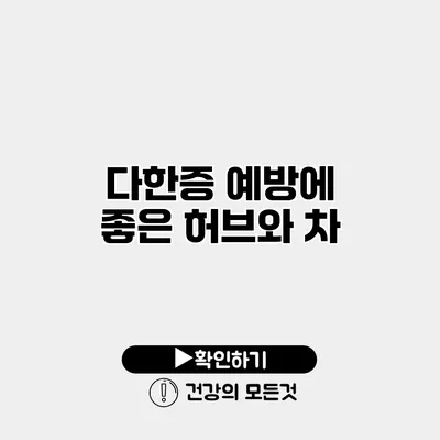 다한증 예방에 좋은 허브와 차