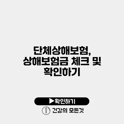 단체상해보험, 상해보험금 체크 및 확인하기