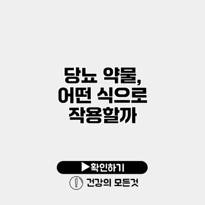 당뇨 약물, 어떤 식으로 작용할까?