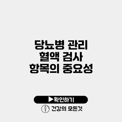 당뇨병 관리 혈액 검사 항목의 중요성
