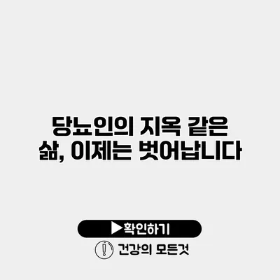 당뇨인의 지옥 같은 삶, 이제는 벗어납니다
