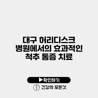 대구 허리디스크 병원에서의 효과적인 척추 통증 치료