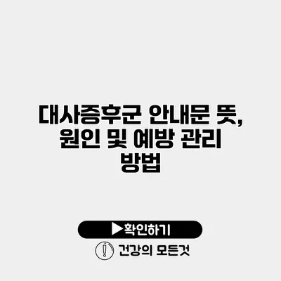 대사증후군 안내문 뜻, 원인 및 예방 관리 방법