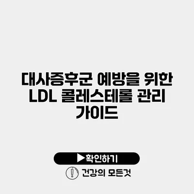 대사증후군 예방을 위한 LDL 콜레스테롤 관리 가이드