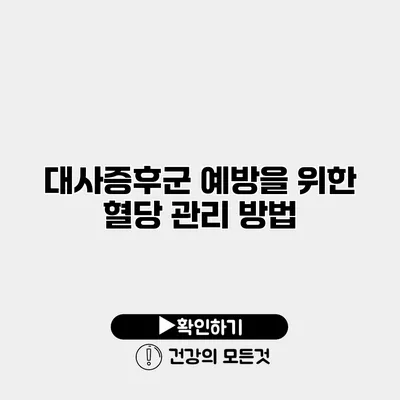 대사증후군 예방을 위한 혈당 관리 방법