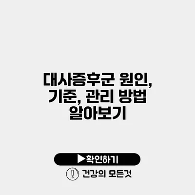 대사증후군 원인, 기준, 관리 방법 알아보기