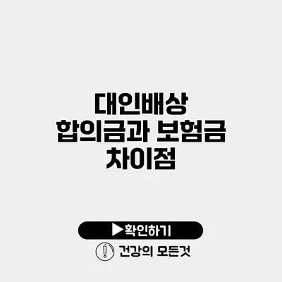 대인배상 합의금과 보험금 차이점