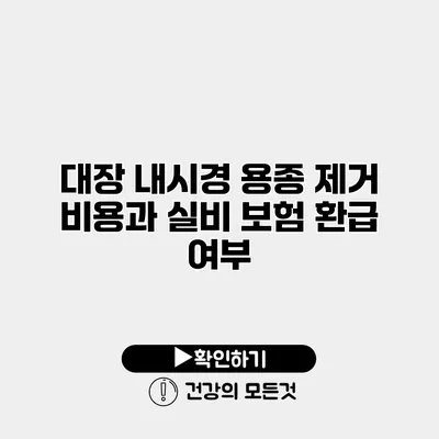 대장 내시경 용종 제거 비용과 실비 보험 환급 여부