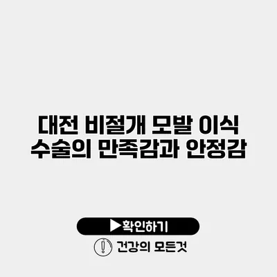 대전 비절개 모발 이식 수술의 만족감과 안정감