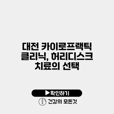 대전 카이로프랙틱 클리닉, 허리디스크 치료의 선택