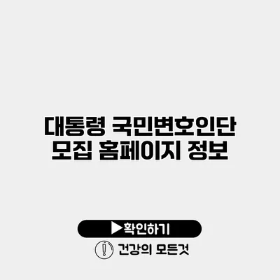 대통령 국민변호인단 모집 홈페이지 정보