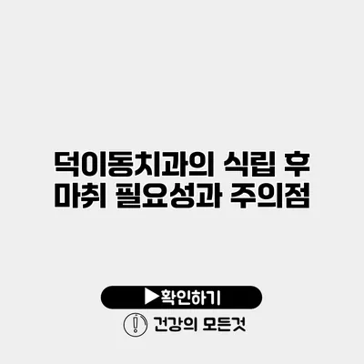 덕이동치과의 식립 후 마취 필요성과 주의점