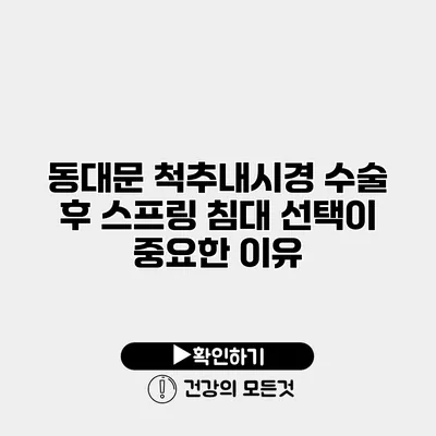 동대문 척추내시경 수술 후 스프링 침대 선택이 중요한 이유