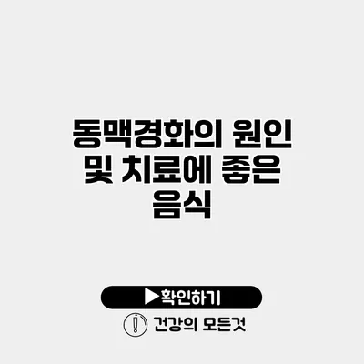 동맥경화의 원인 및 치료에 좋은 음식
