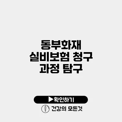동부화재 실비보험 청구 과정 탐구