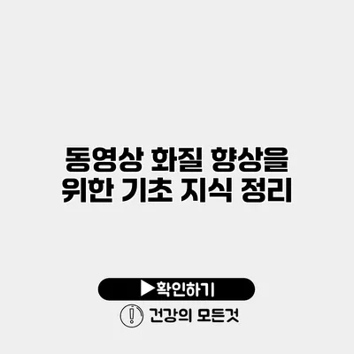 동영상 화질 향상을 위한 기초 지식 정리