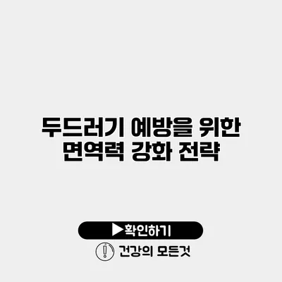 두드러기 예방을 위한 면역력 강화 전략