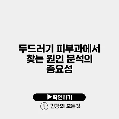 두드러기 피부과에서 찾는 원인 분석의 중요성