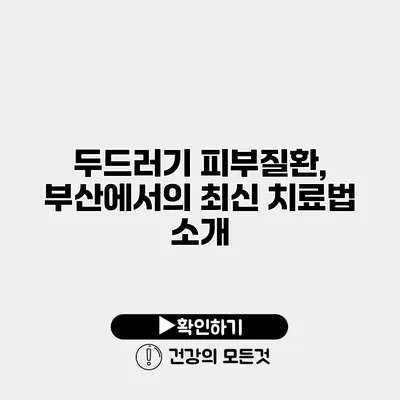 두드러기 피부질환, 부산에서의 최신 치료법 소개