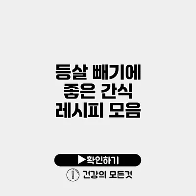 등살 빼기에 좋은 간식 레시피 모음