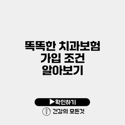 똑똑한 치과보험 가입 조건 알아보기