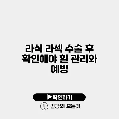 라식 라섹 수술 후 확인해야 할 관리와 예방
