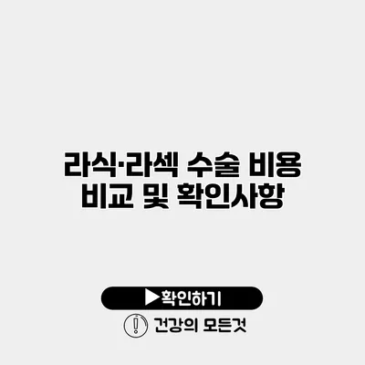 라식·라섹 수술 비용 비교 및 확인사항
