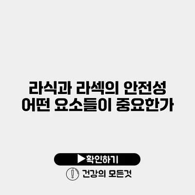 라식과 라섹의 안전성 어떤 요소들이 중요한가?