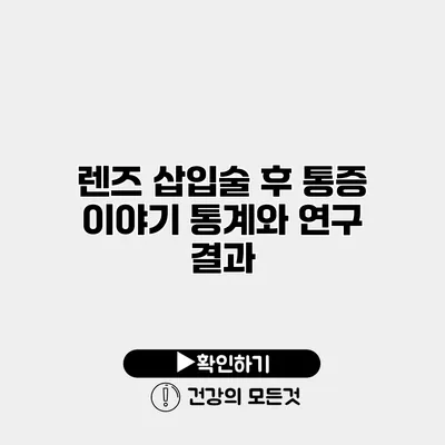 렌즈 삽입술 후 통증 이야기 통계와 연구 결과