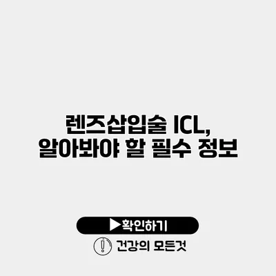 렌즈삽입술 ICL, 알아봐야 할 필수 정보