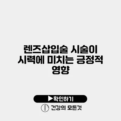 렌즈삽입술 시술이 시력에 미치는 긍정적 영향