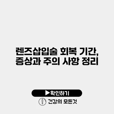 렌즈삽입술 회복 기간, 증상과 주의 사항 정리
