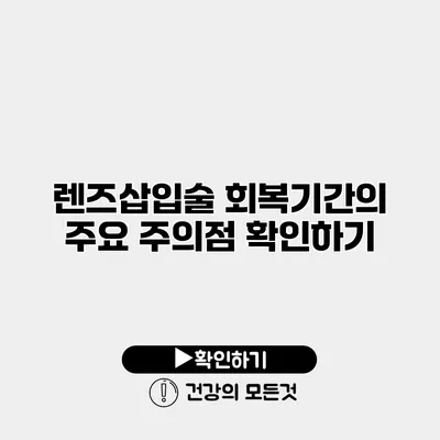 렌즈삽입술 회복기간의 주요 주의점 확인하기