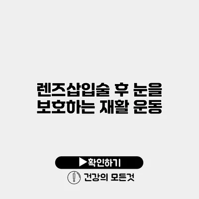 렌즈삽입술 후 눈을 보호하는 재활 운동