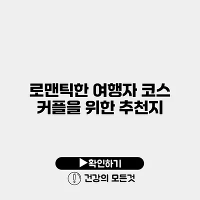 로맨틱한 여행자 코스 커플을 위한 추천지