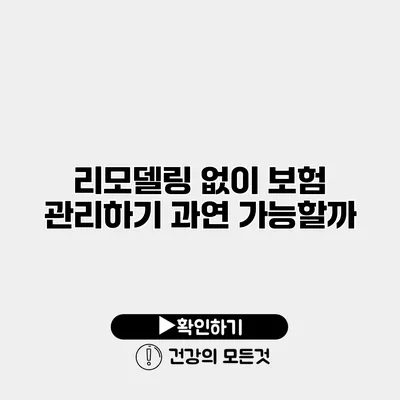 리모델링 없이 보험 관리하기 과연 가능할까?