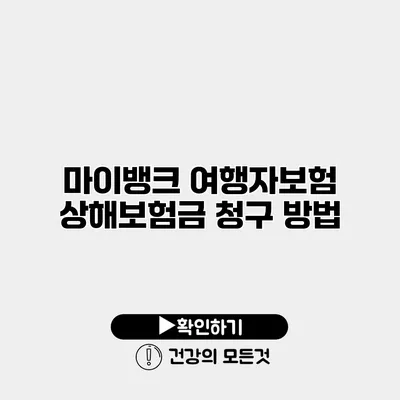 마이뱅크 여행자보험 상해보험금 청구 방법