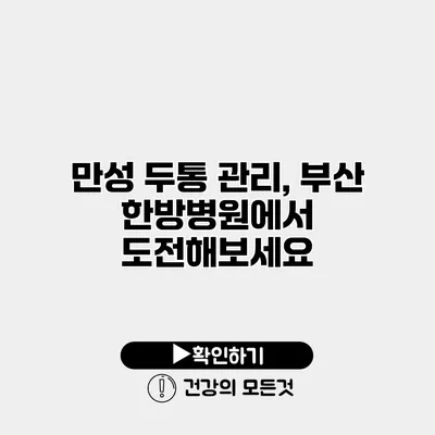 만성 두통 관리, 부산 한방병원에서 도전해보세요