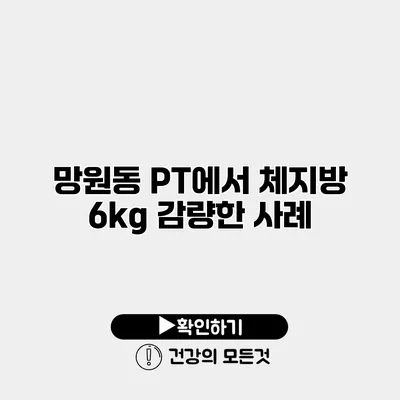 망원동 PT에서 체지방 6kg 감량한 사례