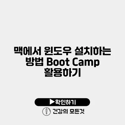 맥에서 윈도우 설치하는 방법 Boot Camp 활용하기