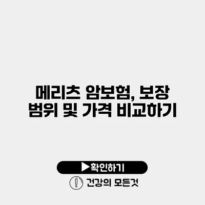 메리츠 암보험, 보장 범위 및 가격 비교하기