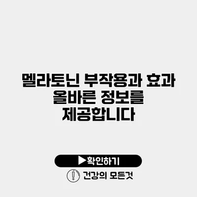 멜라토닌 부작용과 효과 올바른 정보를 제공합니다