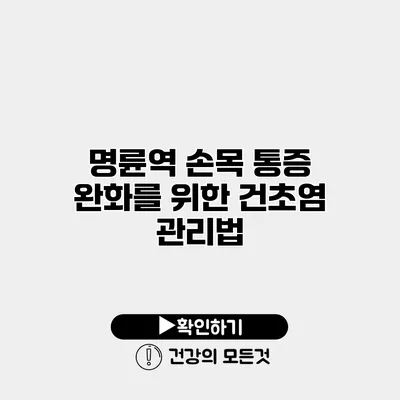 명륜역 손목 통증 완화를 위한 건초염 관리법