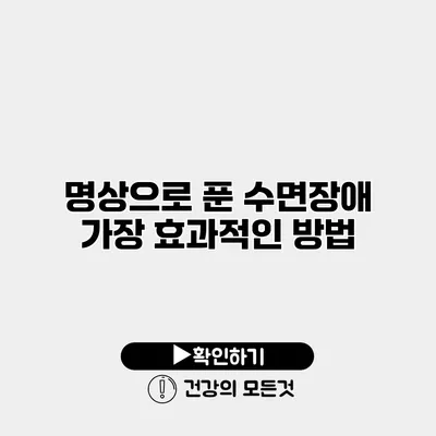 명상으로 푼 수면장애 가장 효과적인 방법